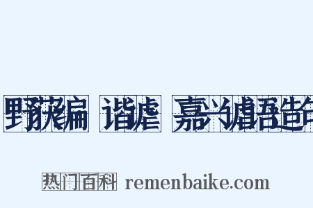 野获编·谐谑·嘉兴谑语造句是什么意思的图片